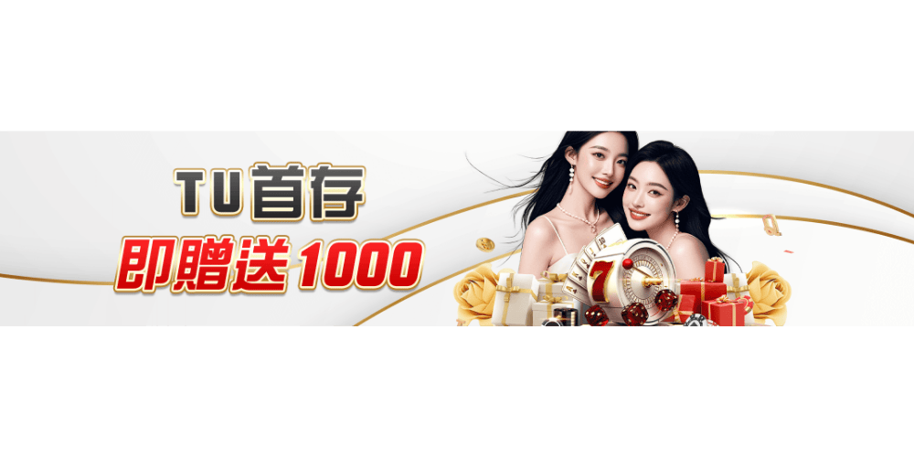 TU首儲優惠